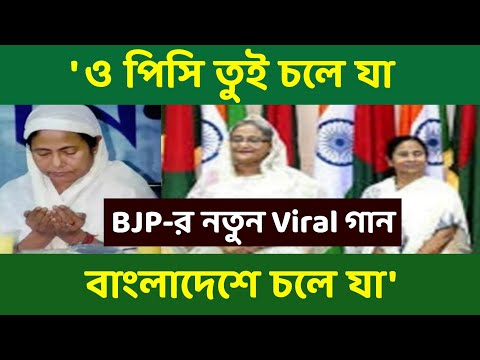 'O Pisi Tui Chole Jaa,Bangladesh-e Chole Jaa' BJP New Song