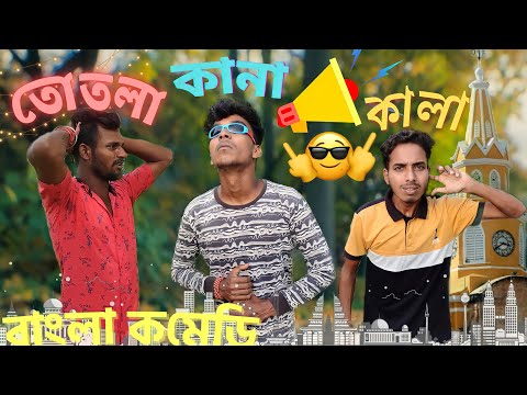 কানা কালা তোতলা Comedy video | New Bangla Funny Video 2022 | New Comedy Video | @Palash Sarkar