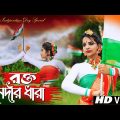 15 August Song Dance | Rakto Nadir Dhara | Independence Day Dance | Bengali Patriotic song 2022