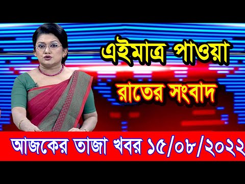 এইমাএ পাওয়া Ajker khobor 15 August 2022 | Bangla news today | bangla khobor | Bangladesh latest news