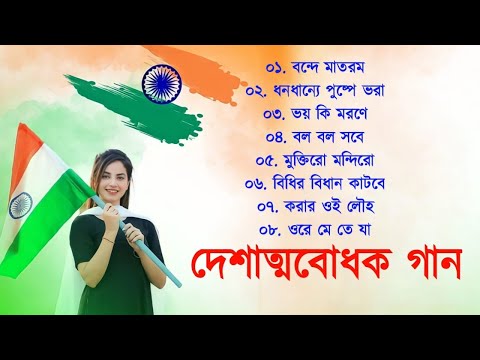 Independence Day Special _ Bengali Patriotic Songs _ Audio Jukebox _ Bangla 15 August Gaan