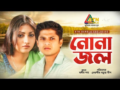 Nonajol | নোনাজল | Niloy Alamgir | Sharmin Zoha Shoshee |  Naznin | ATN Bangla Natok