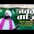 ভবের বাড়ি | Bhober Bari | Raju Mondol | Ahmed Robbani | Music Video | Latest Bangla Folk Song 2022