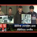 ১ সেকেন্ডে ফ্লাশ, ৪ সেকেন্ডে নতুন আইএমইআই নাম্বার! | Chittagong News | Mobile Thief | Somoy TV