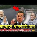 Bangladesh's strategic decision in the Teesta project। Competition between China and India