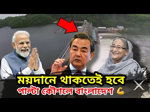 Bangladesh's strategic decision in the Teesta project। Competition between China and India