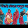 Sasuri Boumar Mojar Golpo | Bangla Funny Video 2022  | #Shorts