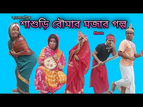 Sasuri Boumar Mojar Golpo | Bangla Funny Video 2022  | #Shorts