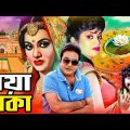 Noya Dhaka | নয়া ঢাকা | Bobita | Aliraj |Jamboo | Bangla Full Movie | Rupnagar