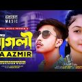 ফিরে আয় পাগলী । Fire Aye Pagli | RA Azmir | Madhubi Akter Mim | Bhawal Music | Bangla Song 2022