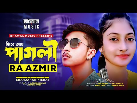ফিরে আয় পাগলী । Fire Aye Pagli | RA Azmir | Madhubi Akter Mim | Bhawal Music | Bangla Song 2022