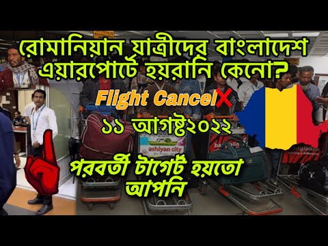 এখন থেকে রোমানিয়ার যাত্রীদেরও এয়ারপোর্টে হয়রানি|Passengers harrasment Bangladesh Airport 2022