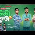 Ulta Bulta || উল্টা বুল্টা || Bangla funny video || DESI BOYS