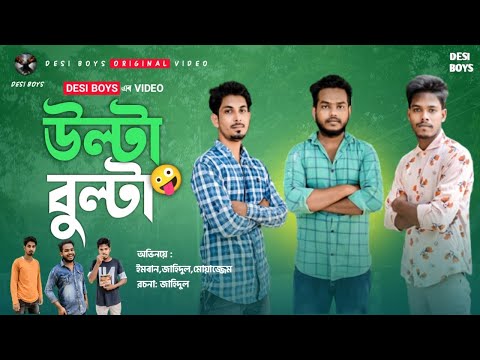 Ulta Bulta || উল্টা বুল্টা || Bangla funny video || DESI BOYS