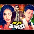 Praner Manush – প্রাণের মানুষ | Shakib Khan, Shabnur, Ferdous, Don | Bangla Full Movie
