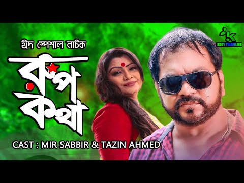 Rupkotha || রুপকথা | Mir Sabbir || Tazin Ahmed | Bangla New Natok | Eid Natok,2021 |