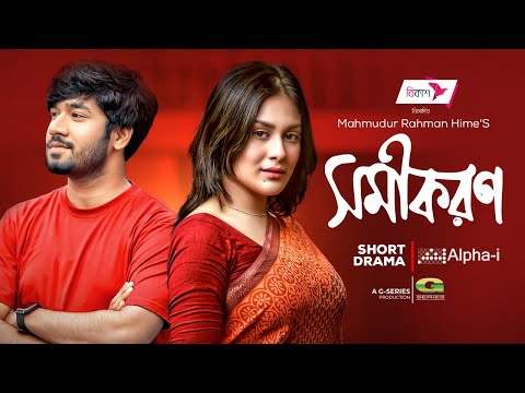 Shomikoron | Bangla Natok | সমীকরণ | Khairul Basar | Shaila Sabi | New Bangla Natok 2022