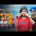 Mistu Sona 😍 মিষ্টু সোনা 😊 New Bengali Song 💕 Rick & Sneha🌴 Ujjal dance group 👓Zaan Production
