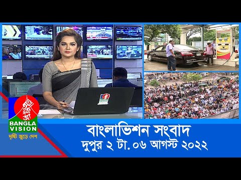 দুপুর ২টার বাংলাভিশন সংবাদ | Bangla News | 06_August _2022 | 2:00 PM | Banglavision News