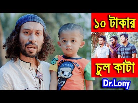 New Bangla Funny Video | Baby Haircut | New Video 2018 | Dr Lony Bangla Fun