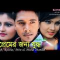 Premer Jonno Juddho । Fight For Love । Bangla Full Junior Movie – 2016 । Rakib । Misha । Mim