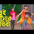 Tui Amar Prithibi | তুই আমার পৃথিবী | Rana&Raisa&Payel | Bangla Heart Touching Drama @Rana Official