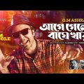 Aage Gele Baghe Khay | আগে গেলে বাঘে খায় | G.M Ashraf | Afran Nisho | I am Single | Bangla Song 2022