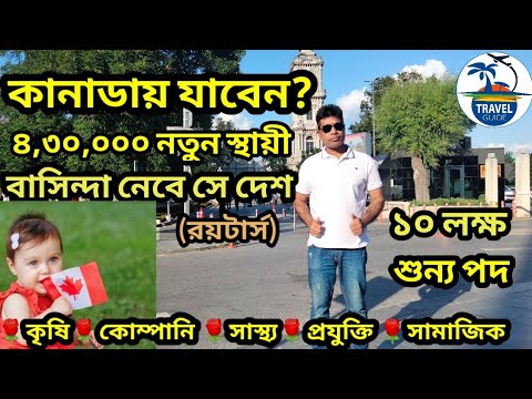 কানাডায় নাগরিকত্ব পাওয়ার সুবর্ণ সুযোগ || ৪,৩০,০০০ স্থায়ী বাসিন্দা নিবে কানাডা ||#canada_residents |