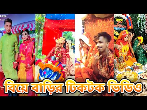 বিয়ে বাড়ীর টিকটক ভিডিও || Wedding Tiktok video || Bangla Funny tik tok video || New funny likee vide