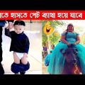 দুনিয়ার সবচেয়ে মজার ভিডিও 😂 | Bangla funny video | Mayajaal | Bangla facts show