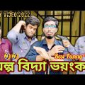 অল্প বিদ্যা ভয়ংকর। Bangla Funny Video। Comedy Rip Bd। Best Funny Scene।