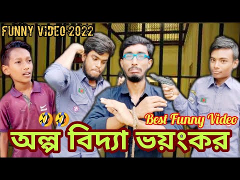 অল্প বিদ্যা ভয়ংকর। Bangla Funny Video। Comedy Rip Bd। Best Funny Scene।