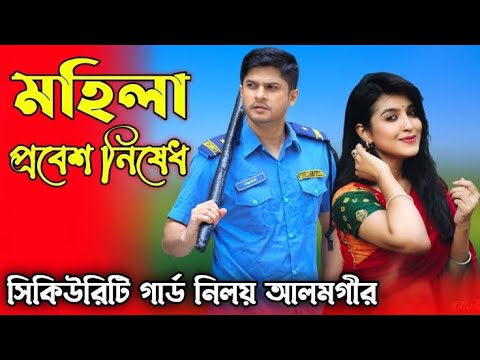 মহিলা প্রবেশ নিষেধ | Mohila Probesh Nishedh | Bangla New Natok 2022 | Niloy Alamgir | Mitil Farrokh