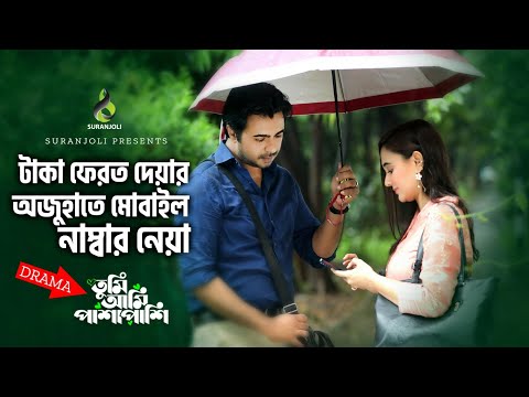 টাকা ফেরত নাওয়ার অজুহাতে ফোন নাম্বার নিল | Bangla Natok। Apurba | Sabila Nur | Suranjoli Clips