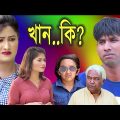 নতুন কমেডি | চিকুন আলী উর্মি জুটির নাটক | Khanki | Bangla Comedy Natok 2021