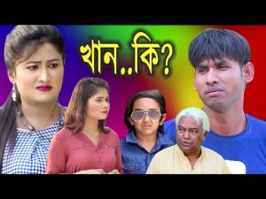 নতুন কমেডি | চিকুন আলী উর্মি জুটির নাটক | Khanki | Bangla Comedy Natok 2021