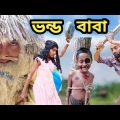 Bhando Baba Bangla Funny Video @bong mental