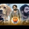 777 Charlie (2022) Latest Released Blockbuster Hindi Dubbed Full Movie | Rakshit Shetty