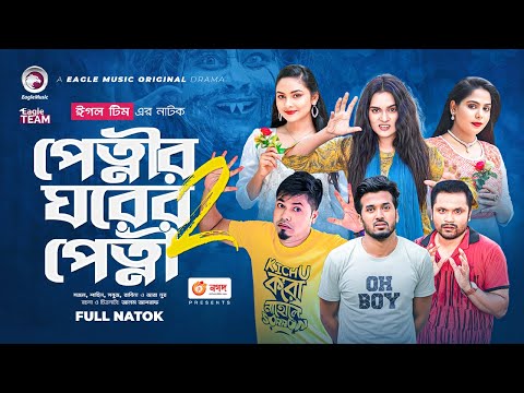 Petnir Ghorer Petni 2 | Bangla New Natok | Sajal, Sabuj, Rabina, Zara Noor | নতুন নাটক ২০২২