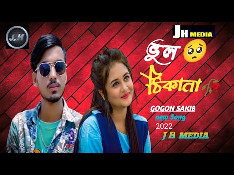 GOGON SAKIB-(ভুল ঠিকানা)💔Music Video | Speed Lover | Vul Thikana | New Bangla Song 2022🔥