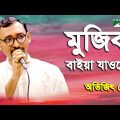 Mujib Baiya Jao Re | Abhijit Dey | Bangla Song | Channel i