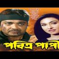 Pabitra Papi | পবিত্র পাপী | Bengali Full Movie | Prasenjit | Rituparna | Soumitra | Abhishekh