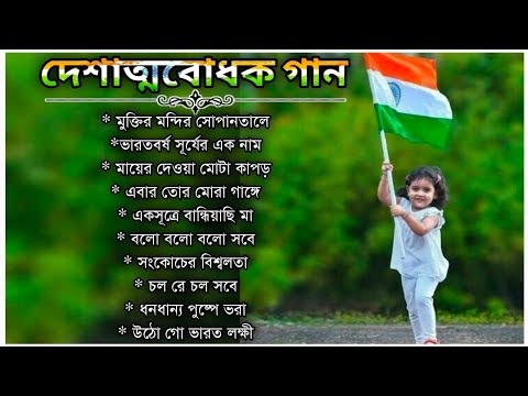 দেশাত্মবোধক গান | Deshattobodhok Gaan | 🇮🇳 স্বাধীনতা দিবস স্পেশাল গান | Independence Special Bengali