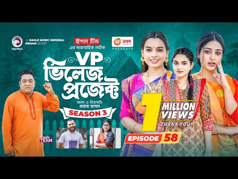 Village Project | New Natok | Afjal Sujon, Sajal, Sabuj, Ifti, Ontora | Drama Serial | EP 58