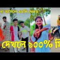 Bangla 💔 Tik Tok Videos | চরম হাসির টিকটক ভিডিও (পর্ব-৫৮) | Bangla Funny TikTok Video | #SK24
