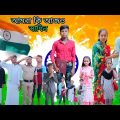 আমরা কি আজও স্বাধিন | বাংলা দুঃখের ভিডিও| 15 August special video. #jalangi_team_01#bangla_sad_video