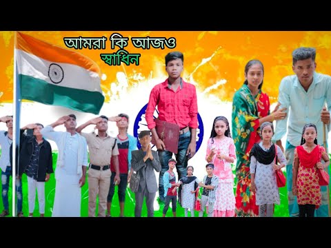 আমরা কি আজও স্বাধিন | বাংলা দুঃখের ভিডিও| 15 August special video. #jalangi_team_01#bangla_sad_video