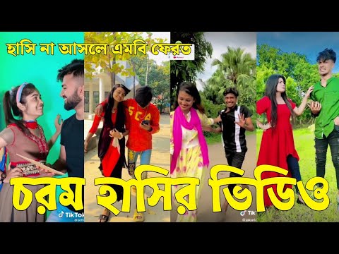 Bangla 💔 Tik Tok Videos | চরম হাসির টিকটক ভিডিও (পর্ব-৫৭) | Bangla Funny TikTok Video | #SK24