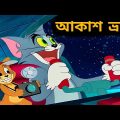 টম এর আকাশ ভ্রমণ।😱😱Tom And Jerry Bangla cartoon Dubbing.টম এন্ড জেরী বাংলা কাটুন @Takla Dubbing
