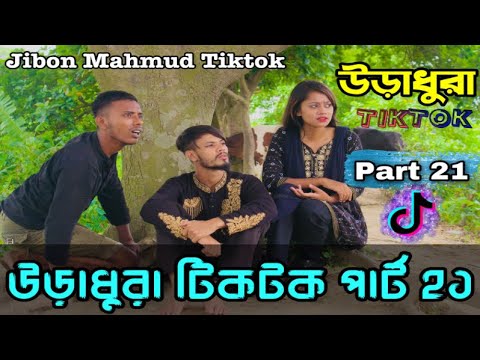 উড়াধুরা টিকটক পার্ট ২১ | Jibon Comedy | Jibon Mahmud | Bangla Funny Video | Ura-Dhura TikTok 2022